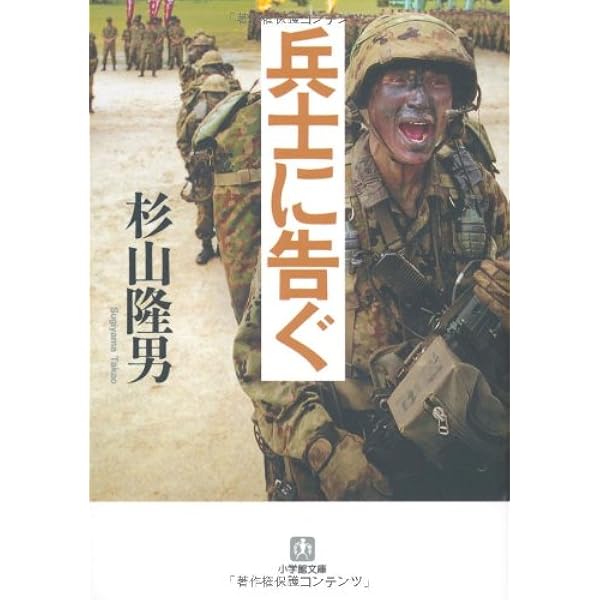 Amazon.co.jp: 兵士は起つ: 自衛隊史上最大の作戦 : 杉山 隆男: 本